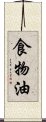 食物油 Scroll