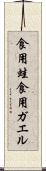 食用蛙 Scroll