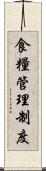 食糧管理制度 Scroll