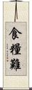 食糧難 Scroll