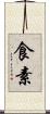 食素 Scroll