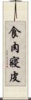 食肉寢皮 Scroll