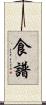 食譜 Scroll