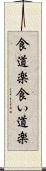 食道楽 Scroll