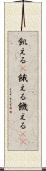 飢える(P) Scroll