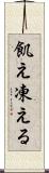 飢え凍える Scroll