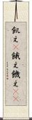 飢え(P) Scroll