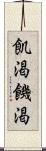 飢渇 Scroll
