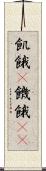 飢餓(P) Scroll