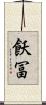 飫冨 Scroll