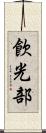 飮光部 Scroll