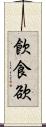 飮食欲 Scroll