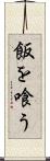 飯を喰う Scroll