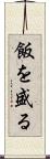 飯を盛る Scroll