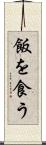 飯を食う Scroll