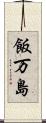 飯万島 Scroll