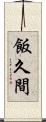 飯久間 Scroll