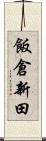 飯倉新田 Scroll