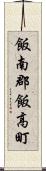 飯南郡飯高町 Scroll