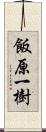 飯原一樹 Scroll