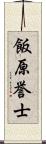 飯原誉士 Scroll
