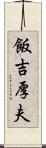 飯吉厚夫 Scroll