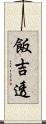 飯吉透 Scroll