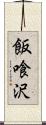 飯喰沢 Scroll