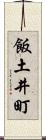 飯土井町 Scroll