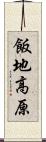 飯地高原 Scroll