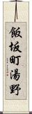 飯坂町湯野 Scroll