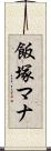 飯塚マナ Scroll