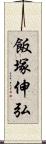 飯塚伸弘 Scroll