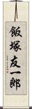 飯塚友一郎 Scroll