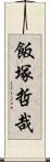 飯塚哲哉 Scroll