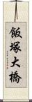 飯塚大橋 Scroll
