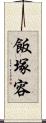 飯塚容 Scroll