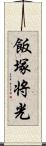飯塚将光 Scroll