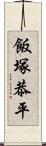 飯塚恭平 Scroll