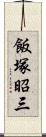 飯塚昭三 Scroll
