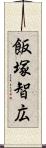飯塚智広 Scroll