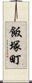 飯塚町 Scroll
