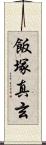 飯塚真玄 Scroll