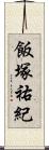 飯塚祐紀 Scroll