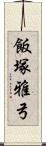 飯塚雅弓 Scroll