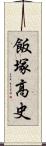 飯塚高史 Scroll