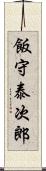 飯守泰次郎 Scroll