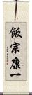 飯宗康一 Scroll