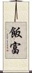 飯富 Scroll