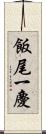 飯尾一慶 Scroll